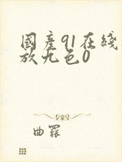 国产91在线播放九色0