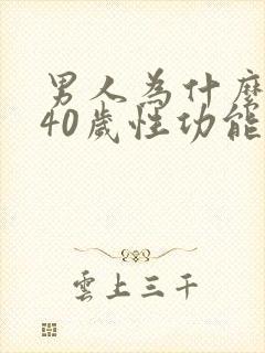 男人为什么到了40岁性功能下降
