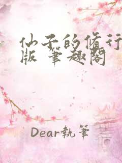 仙子的修行无绿版 笔趣阁