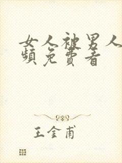 女人被男人操视频免费看