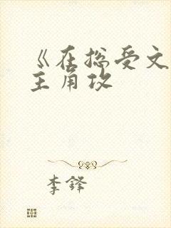 《在总受文里抢主角攻