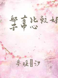 哪有比较好的月子中心