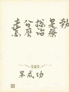 老公总是勃不起怎么治疗