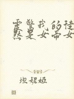 震惊我的徒弟居然是女帝女主有几个