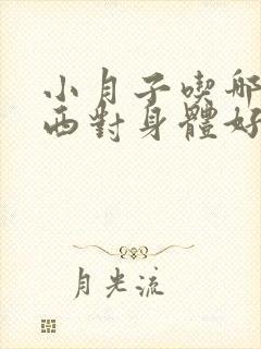 小月子吃哪些东西对身体好