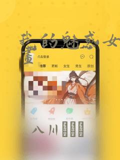 我的魅惑女友漫画：结局+番外