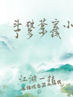 斗破苍穹小说赚了多少钱