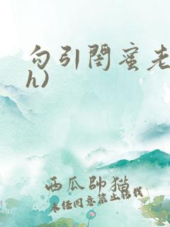 勾引闺蜜老公(h)