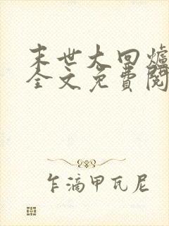 末世大回炉小说全文免费阅读