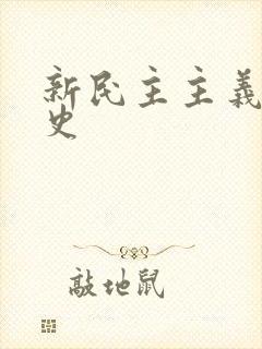 新民主主义革命史