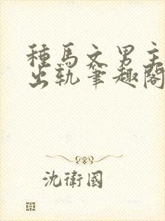 种马文男主总是出轨笔趣阁