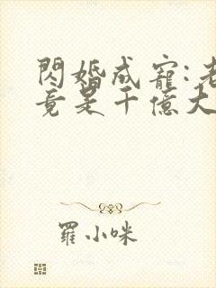 闪婚成宠:老公竟是千亿大佬