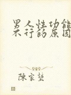 男人性功能突然不行的原因