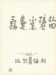 三岁小孩拉屎费劲是怎么回事