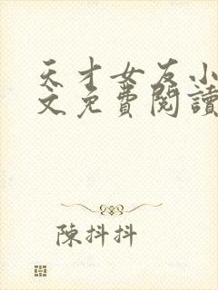 天才女友小说全文免费阅读