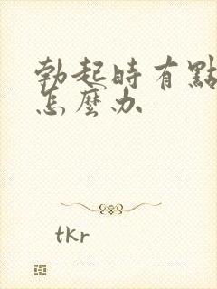 勃起时有点弯曲怎么办