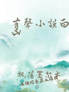 有声小说白夜追凶