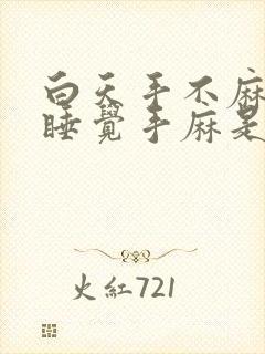 白天手不麻晚上睡觉手麻是什么意思