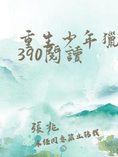 重生少年猎美1390阅读