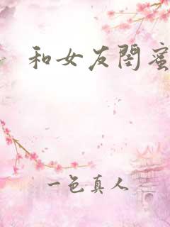 和女友闺蜜爱爱