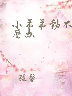 小弟弟勃不起怎么办