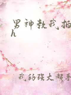 男神教我拍床戏h