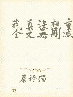 我真没想重生啊全文无删减