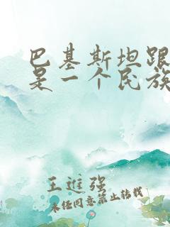 巴基斯坦跟印度是一个民族吗