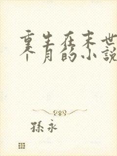 重生在末世前三个月的小说