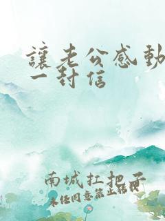 让老公感动哭的一封信