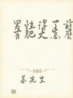 男性得了前列腺有肥大怎么治疗啊