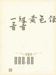 一级黄色录像片看看