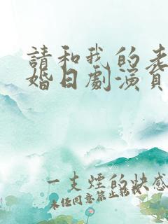 请和我的老公结婚日剧演员表