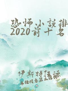 恐怖小说排行榜2020前十名