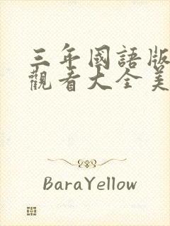 三年国语版免费观看大全美丽姑娘