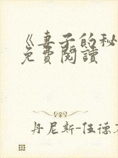 《妻子的秘密》免费阅读