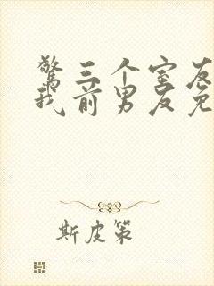 惊三个室友都是我前男友免费阅读