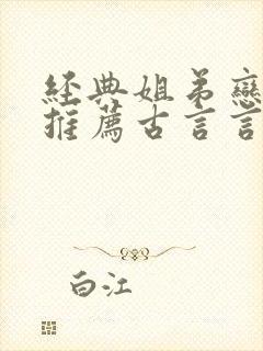 经典姐弟恋小说推荐古言言情现代