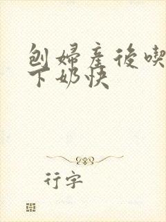 刨妇产后吃什么下奶快