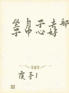 坐月子去哪家月子中心好