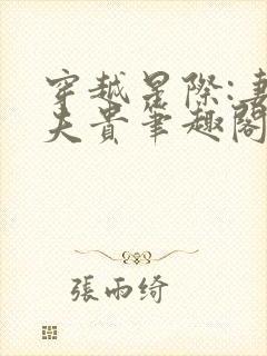 穿越星际:妻荣夫贵笔趣阁