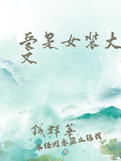 受是女装大佬的文