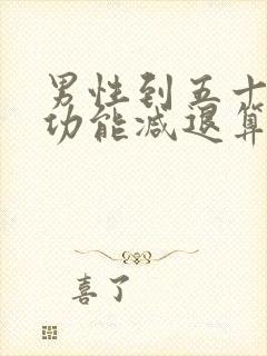 男性到五十岁性功能减退算正常吗