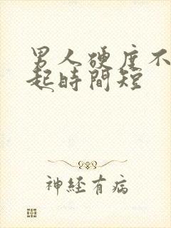 男人硬度不够勃起时间短