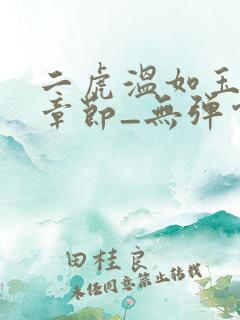 二虎温如玉最新章节_无弹窗全文免费阅读