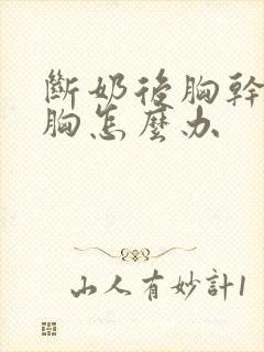 断奶后胸干瘪平胸怎么办