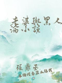 老婆与黑人的沉沦小说