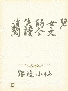 消失的女儿免费阅读全文