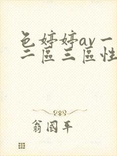 色婷婷av一区二区三区性色