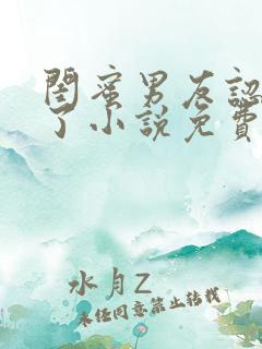 闺蜜男友认错人了小说免费阅读